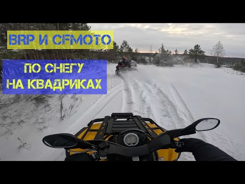 Видео: На квадроцикле зимой по снегу, горам и лесам BRP 800, BRP 850, CFMoto X8