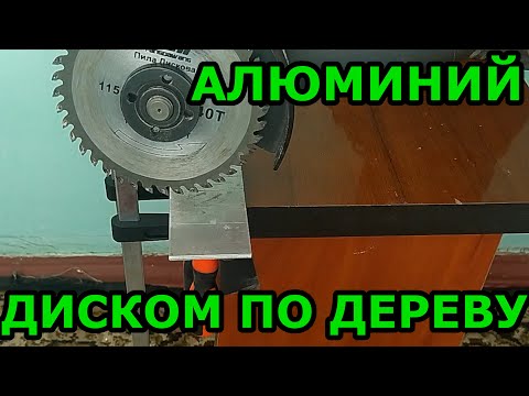 Видео: Пилим алюминий болгаркой диском по дереву. Диск по дереву 40Т. Твердосплавные напайки режут всё.