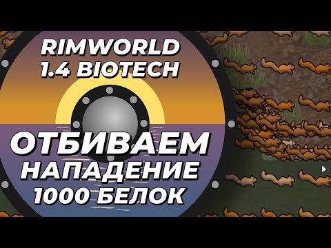 Видео: Сражаемся против 1000 белок в Rimworld 1.4 Biotech
