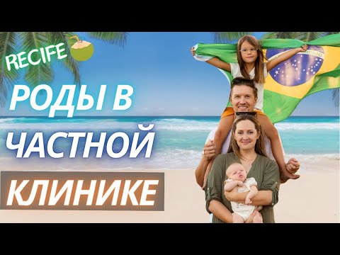 Видео: Роды за границей с получением гражданства. Впечатления о Бразилии и родах в частной клинике