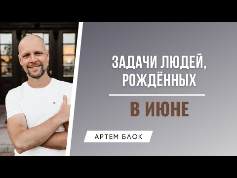 Видео: Рожденные в июне. Цели и задачи людей, рожденных в июне