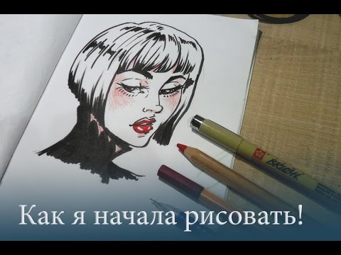 Видео: Как я начала рисовать!  Антонина Flimp