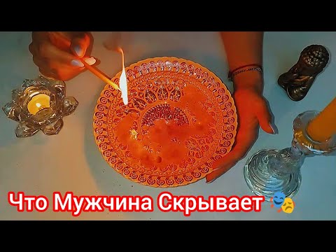 Видео: ЧТО МУЖЧИНА СКРЫВАЕТ???🎭🔥🔥 точное гадание на воске 1000% ‼️#гадание