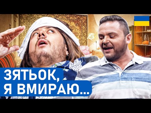 Видео: 🤣 Тещі ПОГАНО - а в зятя СВЯТО | НАРОДНІ приколи 2025 | Гумор БЕЗ політики | Комедія 2025