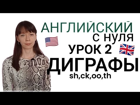 Видео: АНГЛИЙСКИЙ с нуля🤓 ПРАВИЛА ЧТЕНИЯ: диграфы