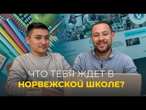 Видео: Что тебя ждет в норвежской школе videregående skolen
