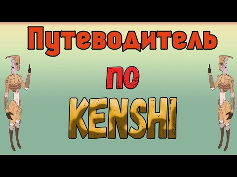 Видео: Kenshi - Путеводитель по Kenshi/ Частые вопросы по Кенши