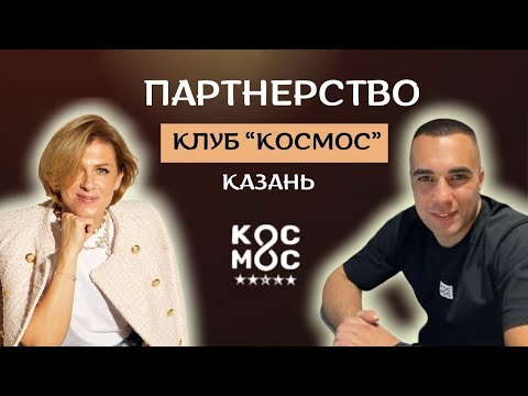 Видео: Партнерство-ключ к успеху!