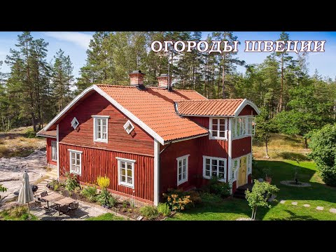 Видео: ОГОРОДЫ ШВЕЦИИ