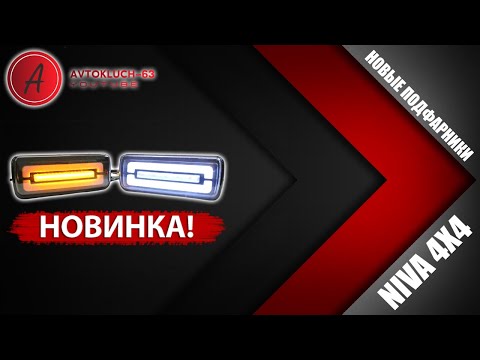 Видео: Недорогой тюнинг на ниву 4x4. LED Подфарники!