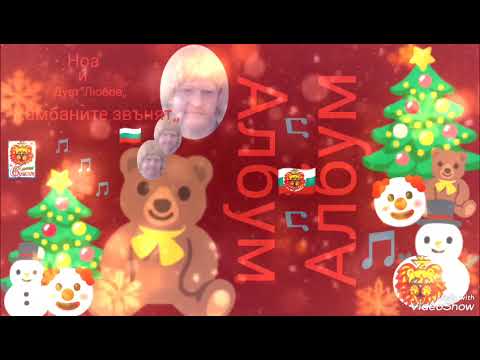 Видео: НоА и Дует Любов -Камбаните звънят (изпъл Румяна Oficial 2025 г.