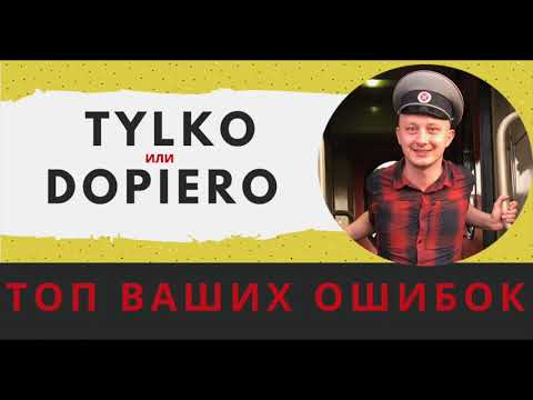 Видео: DOPIERO и TYLKO в польском языке – в чем разница?