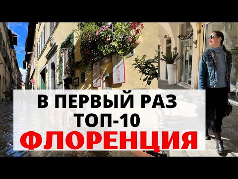 Видео: Что посмотреть во Флоренции. Топ-10 достопримечательностей. Советы от профессионального гида