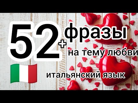 Видео: 52 ФРАЗЫ НА ИТАЛЬЯНСКОМ.   Слушай и повторяй! Итальянский язык