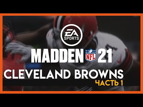 Видео: Карьера за BROWNS #1: ПРЕДСЕЗОНКА || Карьера Madden NFL 21 🏈