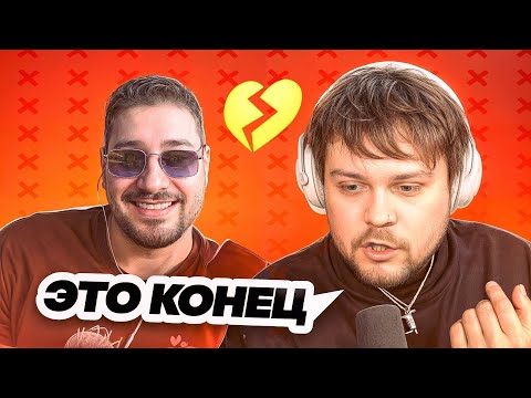 Видео: КОНЕЦ ДРУЖБЫ / ГУАКАМОЛЕ ВЫСКАЗАЛ ВСЮ ПРАВДУ О ВИНМЕНТЕ