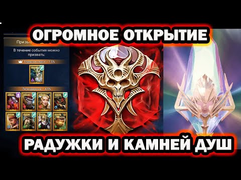 Видео: ОГРОМНОЕ ОТКРЫТИЕ РАДУЖНЫЙ КАМНЕЙ И КАМНЕЙ ДУШ RAID SHADOW LEGENDS