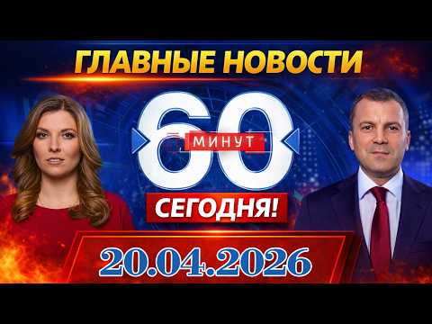 Видео: 60 МИНУТ ПРЯМОЙ ЭФИР СЕГОДНЯ 20.04.2026 | Последние Новости России и Мира | Новости Сегодня