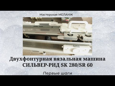 Видео: Машина СИЛЬВЕР-РИД SK280/SR60. Первые шаги