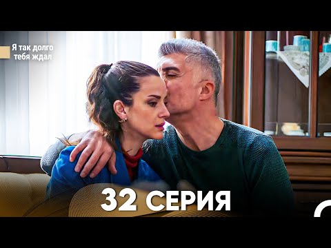 Видео: Я так долго тебя ждал 32 Серия (русский дубляж) FULL HD