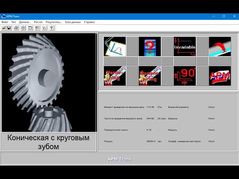 Видео: Проверочные и проектировочные расчёты с использованием APM WinMachine