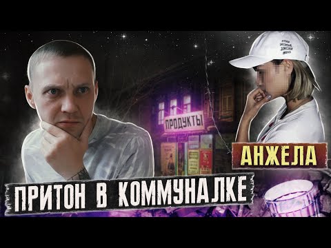 Видео: АЛКОПРИТОН В КОММУНАЛКЕ | Анжела на движухе | Нечто вроде жизни