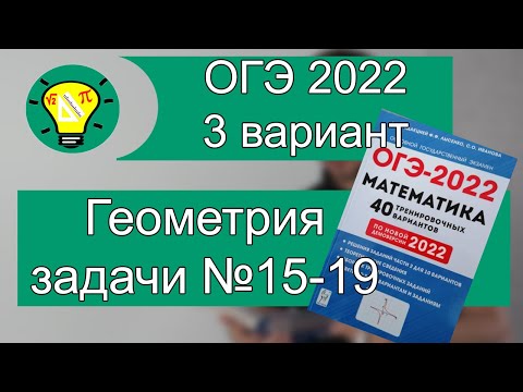Видео: ОГЭ-2022 Вариант 3 Геометрия задачи №15-19 Лысенко