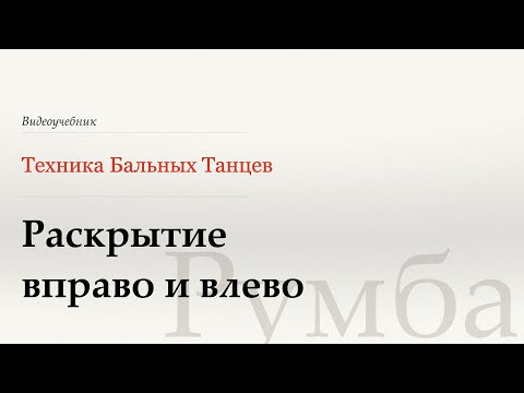 Видео: Раскрытие вправо и влево - Румба (Opening Out to R and L - Rumba) - WDSF, W. Laird, ISTD