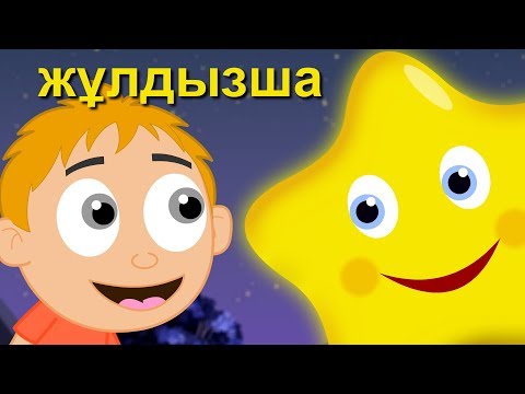Видео: Жұлдызша | ҚАЗАҚША БАЛАЛАР ӘНДЕРІ | Песня про звездочку | Twinkle Twinkle