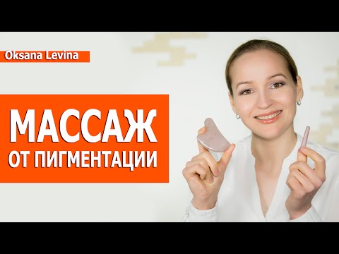 Видео: Как убрать пигментные пятна, веснушки и постакне. Массаж против пигментных пятен.