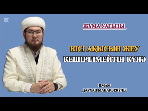 Видео: КІСІ АҚЫСЫН ЖЕУ КЕШІРІЛМЕЙТІН КҮНӘ/ИМАМ ДАРХАН МАНАРБЕКҰЛЫ