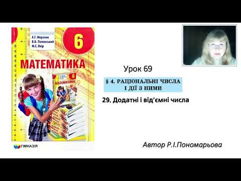 Видео: 6 клас. Додатні і від'ємні числа