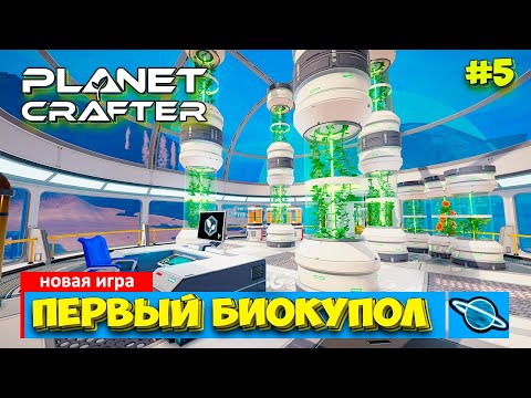 Видео: The Planet Crafter - Вода на Марсе - Выживание - Лучшая игра про Марс #5