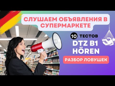 Видео: DTZ B1 Hören - Объявления в супермаркете - Разбор ловушек и 10 тестов!