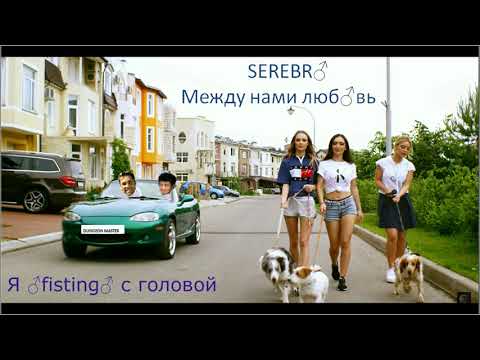 Видео: Серебро - Между нами любовь (Right Version) ♂ Gachi Remix
