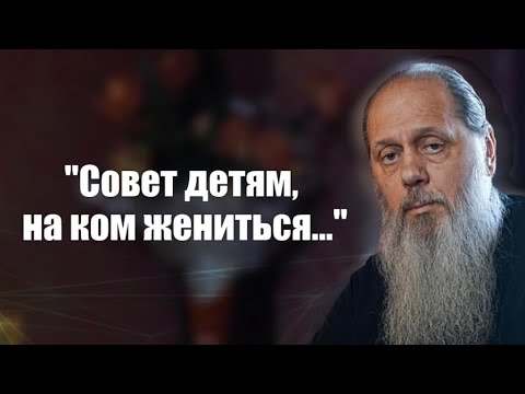 Видео: "Совет детям, на ком жениться..."