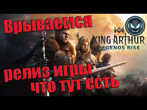 Видео: Релиз игры King Arthur, самое время врываться! Знакомство с игрой | Gray plays | King Arthur: LR