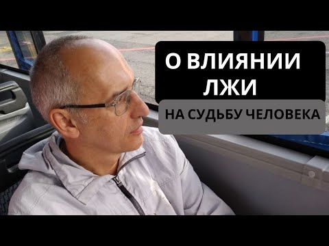 Видео: О влиянии лжи на судьбу человека