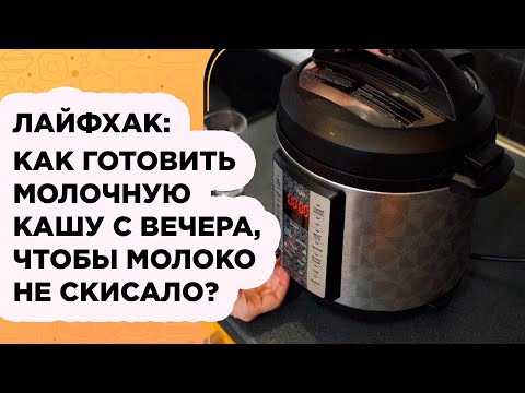 Видео: МОИ СЕКРЕТЫ: КАК ГОТОВИТЬ МОЛОЧНУЮ КАШУ С ВЕЧЕРА, ЧТОБЫ МОЛОКО НЕ СКИСЛО!