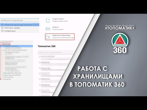Видео: Работа с хранилищами в Топоматик 360