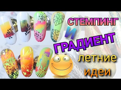 Видео: СТЕМПИНГ ГРАДИЕНТ. ЯРКИЕ ЛЕТНИЕ ДИЗАЙНЫ пигментами и втирками СТЕМПИНГ гель красками