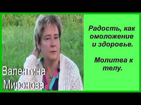 Видео: Радость, как омоложение и здоровье. Академик Миронова Валентина Юрьевна.