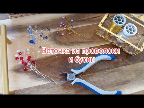 Видео: Веточка из бусин и проволоки