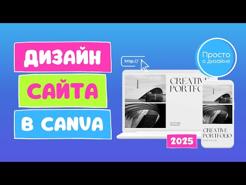 Видео: Дизайн и публикация веб-сайта в Canva | 2025