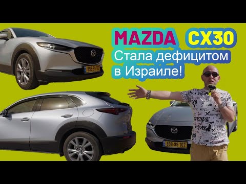 Видео: Mazda CX30. Почему этот удачный автомобиль пропал из автосалонов Израиля в 2025 году?