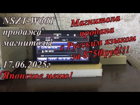 Видео: NSZT-W66T продажа магнитолы 17.06.2025г. Японское меню!