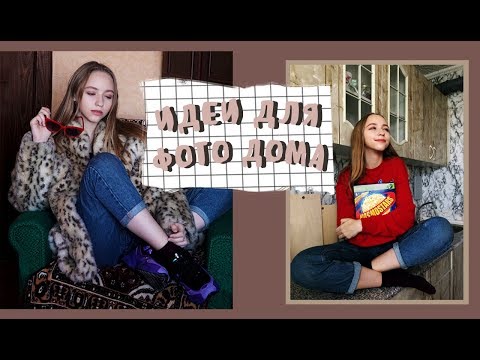 Видео: ИДЕИ ДЛЯ ФОТО ДОМА