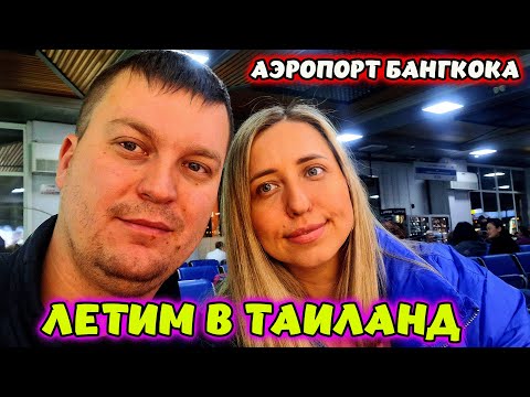 Видео: ЛЕТИМ В ПАТТАЙЮ🌴 АЭРОПОРТ БАНГКОКА. ЗАСЕЛЕНИЕ В ОТЕЛЬ. ТАИЛАНД.