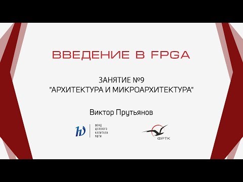Видео: Verilog. Архитектура и микроархитектура. Однотактный RISC-V