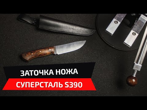 Видео: Как затачиваются суперстали. Заточка ножа из стали S390.